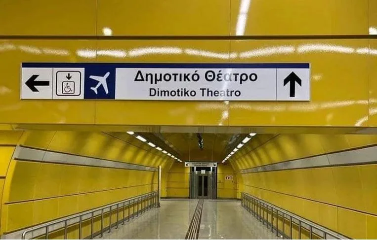 metro dimotiko theatro