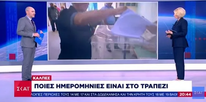 imerominies eklogon skai