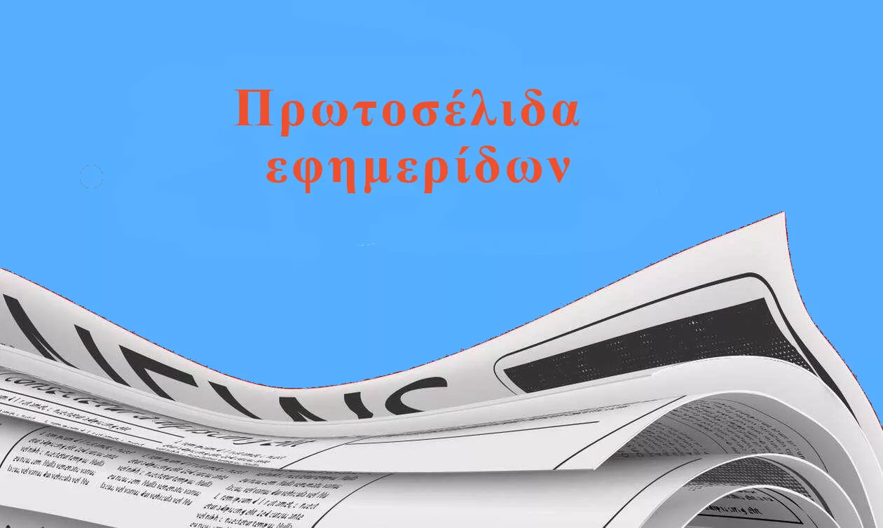 Πρωτοσέλιδα Εφημερίδων