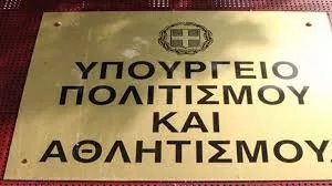 ypoyrgeio politismoy athlitismou politismou 0909