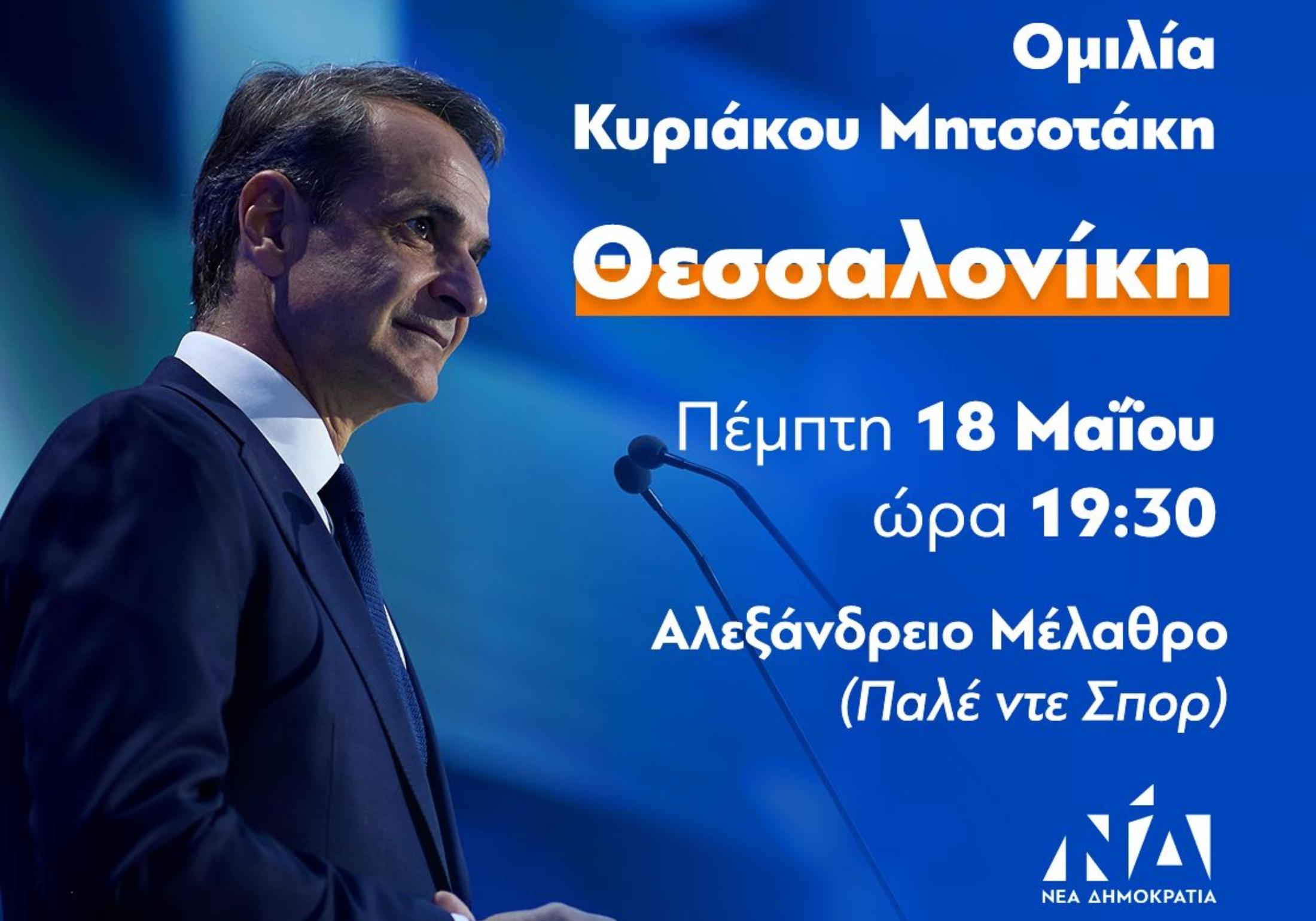 mitsotakis thessaloniki thessalonkh omilia 090190910910909211