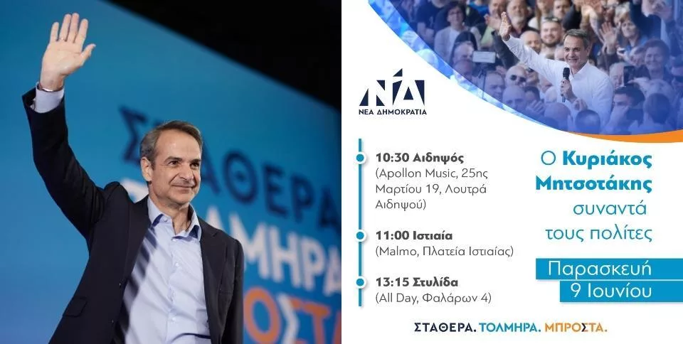 mitsotakis stylida istiaia aidhpsos 01902190129111111111