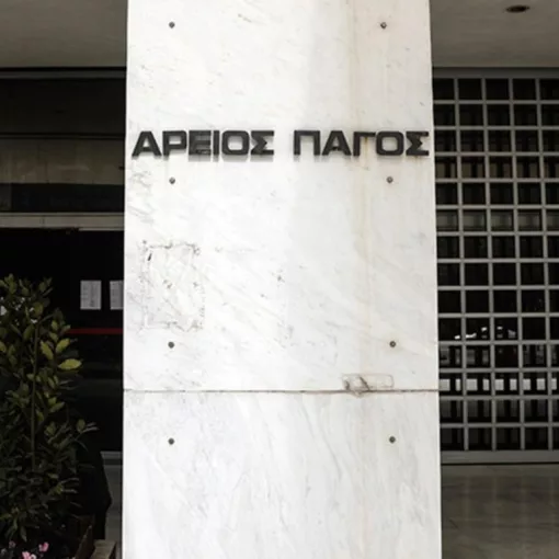 areios pagos 09092019021901292121981 1.jpg