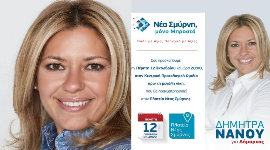 dimitra nanou nea smyrni 901111