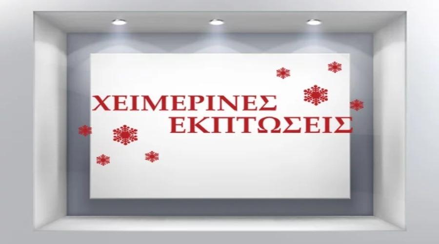 xeimerines ekptoseis 211212.jpg